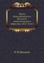Труды Императорского Вольного экономического общества. 1875. Том 3 - В.М. Михеев