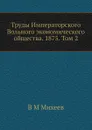 Труды Императорского Вольного экономического общества. 1875. Том 2 - В.М. Михеев