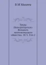 Труды Императорского Вольного экономического общества. 1873. Том 2 - В.М. Михеев