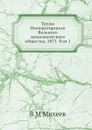 Труды Императорского Вольного экономического общества. 1873. Том 1 - В.М. Михеев