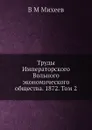 Труды Императорского Вольного экономического общества. 1872. Том 2 - В.М. Михеев