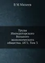 Труды Императорского Вольного экономического общества. 1871. Том 3 - В.М. Михеев