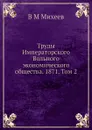Труды Императорского Вольного экономического общества. 1871. Том 2 - В.М. Михеев