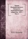 Труды Императорского Вольного экономического общества. 1871. Том 1 - В.М. Михеев