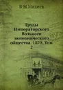 Труды Императорского Вольного экономического общества. 1870. Том 2 - В.М. Михеев