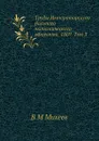 Труды Императорского Вольного экономического общества. 1869. Том 3 - В.М. Михеев