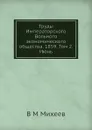 Труды Императорского Вольного экономического общества. 1859. Том 2. Июнь - В.М. Михеев