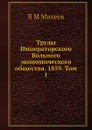 Труды Императорского Вольного экономического общества. 1859. Том 1 - В.М. Михеев