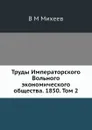 Труды Императорского Вольного экономического общества. 1850. Том 2 - В.М. Михеев