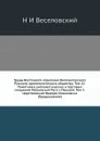 Труды Восточного отделения Императорского Русского археологического общества. Том 22. Памятники дипломатических и торговых сношений Московской Руси с Персией. Том 3. Царствование Федора Иоанновича (Продолжение) - Н. И. Веселовский