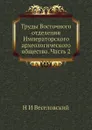 Труды Восточного отделения Императорского археологического общества. Часть 2 - Н. И. Веселовский