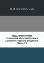 Труды Восточного отделения Императорского археологического общества. Часть 13 - Н. И. Веселовский