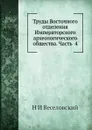 Труды Восточного отделения Императорского археологического общества. Часть  4 - Н. И. Веселовский