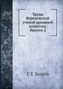 Труды Воронежской ученой архивной комиссии. Выпуск 2 - С.Е. Зверев