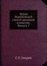 Труды Воронежской ученой архивной комиссии. Выпуск 1 - С.Е. Зверев
