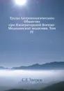 Труды Антропологического Общества при Императорской Военно-Медицинской академии. Том IV - С.Е. Зверев
