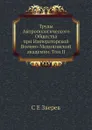 Труды Антропологического Общества при Императорской Военно-Медицинской академии. Том II - С.Е. Зверев
