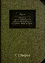 Труды Антропологического Общества при Императорской Военно-Медицинской академии. Том I. Выпуск 2 - С.Е. Зверев