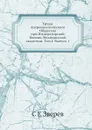 Труды Антропологического Общества при Императорской Военно-Медицинской академии. Том I. Выпуск 1 - С.Е. Зверев