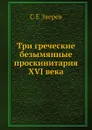 Три греческие безымянные проскинитария XVI века - С.Е. Зверев