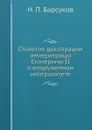 Столетие декларации императрицы Екатерины II о вооруженном нейтралитете - Н. П. Барсуков