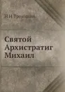 Святой Архистратиг Михаил - Н. И. Троицкий