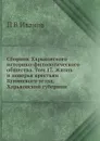 Сборник Харьковского историко-филологического общества. Том 17. Жизнь и поверья крестьян Купянского уезда, Харьковской губернии - П.В. Иванов