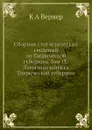 Сборник статистических сведений по Таврической губернии. Том IX. Памятная книжка Таврической губернии - К.А. Вернер