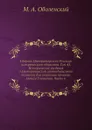 Сборник Императорского Русского исторического общества. Том 43. Исторические сведения о Екатерининской законодательной комиссии для сочинения проекта Новаго Уложения. Часть 6 - М. А. Оболенский