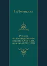 Русские иллюстрированные издания XVIII и XIX столетий (1720-1870) - В.А. Верещагин