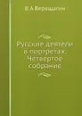 Русские деятели в портретах. Четвертое собрание - В.А. Верещагин