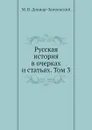 Русская история в очерках и статьях. Том 3 - М.В. Довнар-Запольский