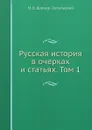 Русская история в очерках и статьях. Том 1 - М.В. Довнар-Запольский