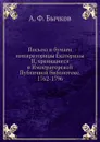 Письма и бумаги императорицы Екатерины II, хранящиеся в Императорской Публичной библиотеке. 1762-1796 - А. Ф. Бычков