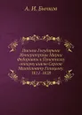 Письма Государыни Императрицы Марии Федоровны к Почетному опекуну князю Сергею Михайловичу Голицыну. 1811-1828 - А.И. Бычков