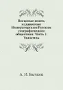Писцовые книги, издаваемые Императорским Русским географическим обществом. Часть 1. Указатель - А.И. Бычков