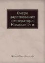 Очерк царствования императора Николая I-го - П.Е. Щеголев
