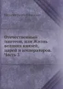 Отечественный пантеон, или Жизнь великих князей, царей и императоров. Часть 3 - П.Е. Щеголев