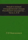 Новый и полный географический словaрь Российского государства... Часть 3. Л-Н - Л.М. Максимович