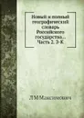 Новый и полный географический словaрь Российского государства... Часть 2. З-К - Л.М. Максимович