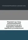 Мировой суд. Свод законоположений, относящихся до дел, подсудных мировым судебным установлениям - Николай Михайлович великий князь