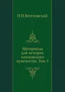 Материалы для истории московского купечества. Том 5 - Н. И. Веселовский