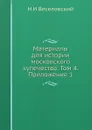 Материалы для истории московского купечества. Том 4. Приложение 1 - Н. И. Веселовский