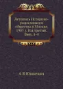Летопись Историко-родословного общества в Москве. 1907 г. Год третий. Вып. 1-4 - А.В. Юшкевич