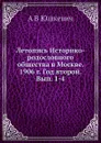 Летопись Историко-родословного общества в Москве. 1906 г. Год второй. Вып. 1-4 - А.В. Юшкевич