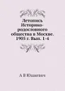 Летопись Историко-родословного общества в Москве. 1905 г. Вып. 1-4 - А.В. Юшкевич