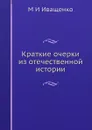 Краткие очерки из отечественной истории - М.И. Иващенко