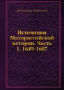 Источники Малороссийской истории. Часть 1. 1649-1687 - Д. Н. Бантыш-Каменский