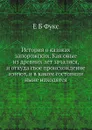 История о казаках запорожских. Как оные из древних лет зачалися, и откуда свое происхождение имеют, и в каком состоянии ныне находятся - Е. Б. Фукс