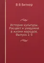 История культуры. Расцвет и увядание в жизни народов. Выпуск 1-3 - В.В. Битнер